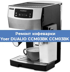 Ремонт кофемашины Yoer DUALIO CCM03BK CCM03BK в Ижевске